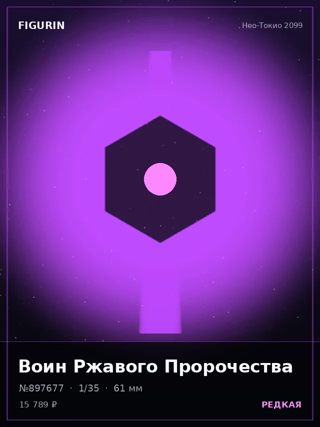 Воин Ржавого Пророчества — премиальная фигурка