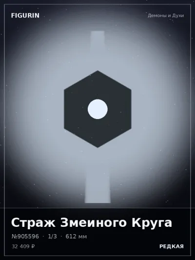 Страж Змеиного Круга Тёмное фэнтези — коллекционная 3D-фигурка