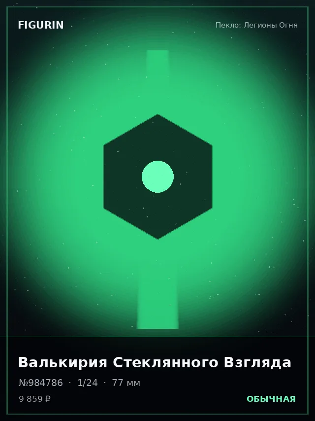 Валькирия Стеклянного Взгляда — премиальная фигурка