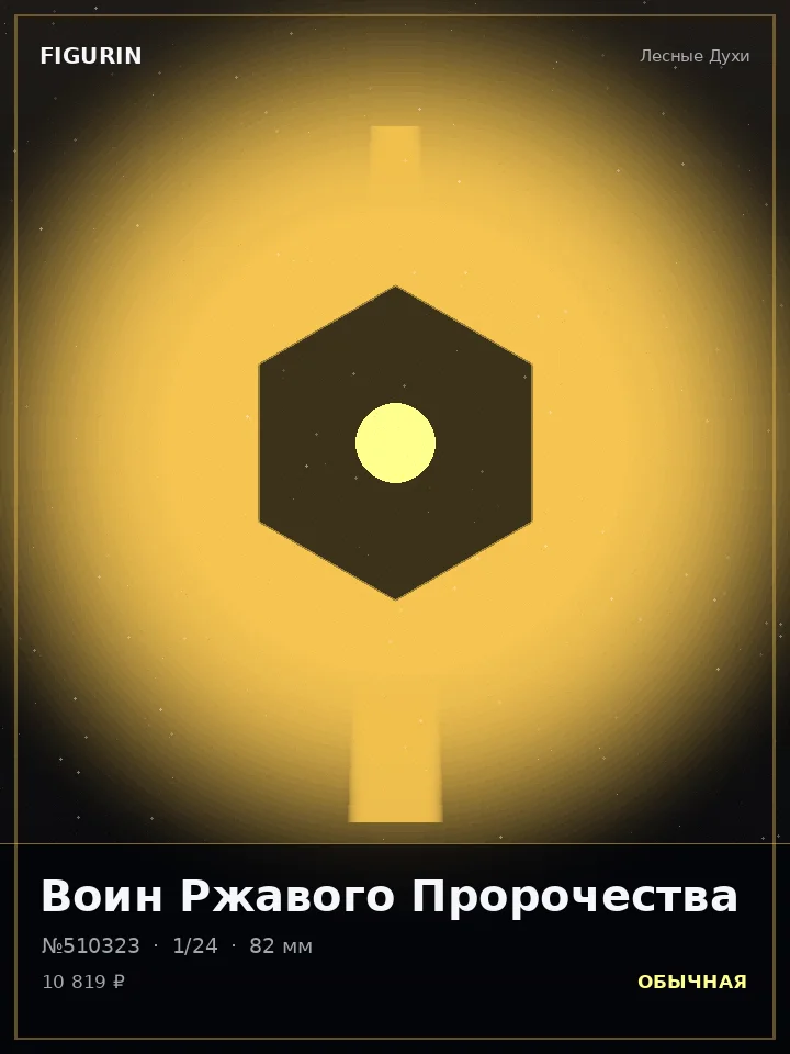 Охотник Хрустальной Бури — премиальная фигурка