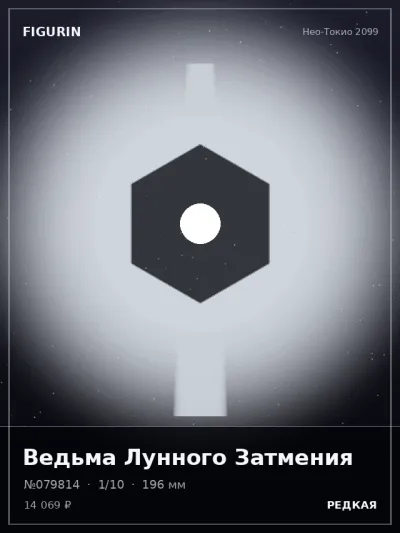 Ведьма Лунного Затмения Мифология — коллекционная 3D-фигурка