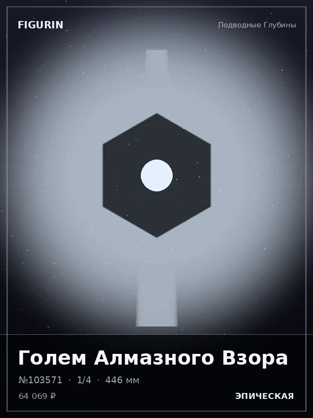 Голем Алмазного Взора — премиальная фигурка