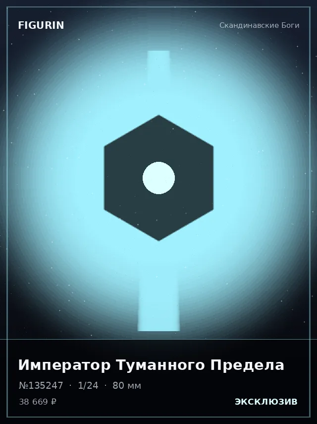 Император Туманного Предела — премиальная фигурка