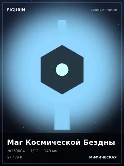Маг Космической Бездны Тёмное фэнтези — коллекционная 3D-фигурка