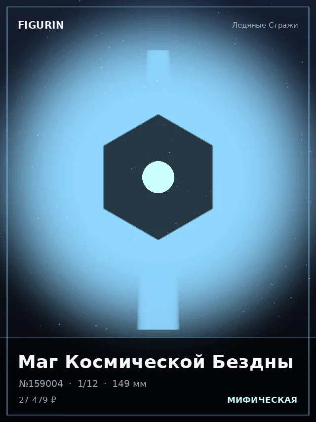 Маг Космической Бездны — премиальная фигурка