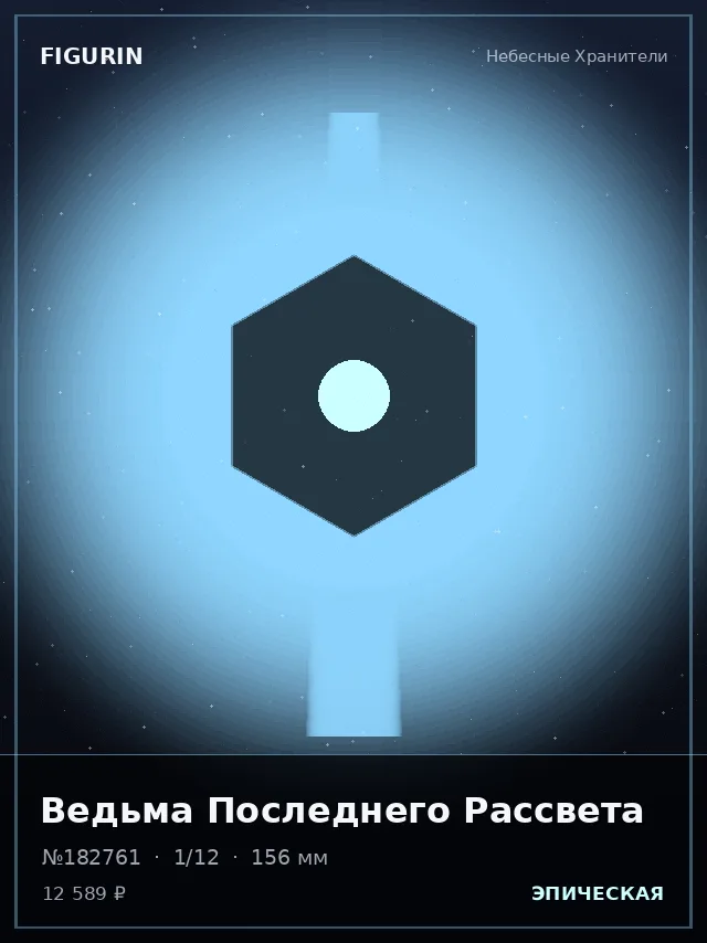 Ведьма Последнего Рассвета — премиальная фигурка
