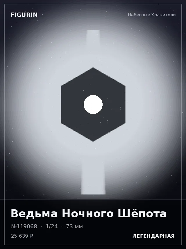 Ведьма Ночного Шёпота — премиальная фигурка
