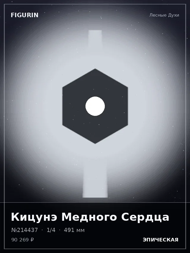 Кицунэ Медного Сердца — премиальная фигурка