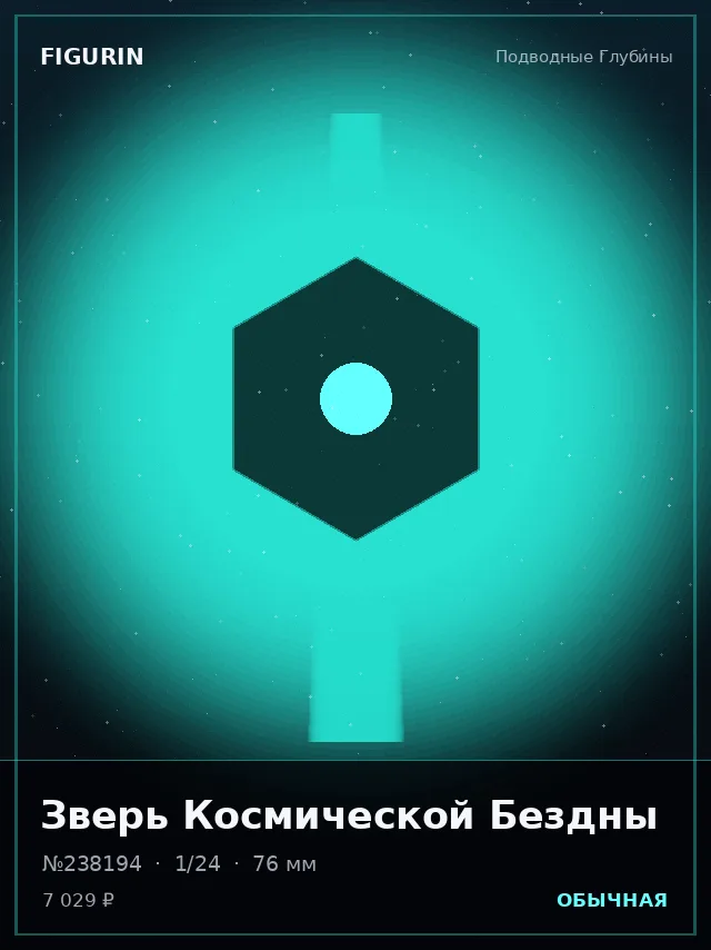 Зверь Космической Бездны — премиальная фигурка