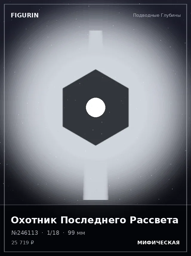 Охотник Последнего Рассвета — премиальная фигурка
