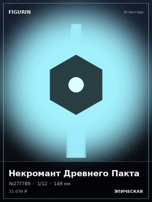 Некромант Древнего Пакта — премиальная фигурка