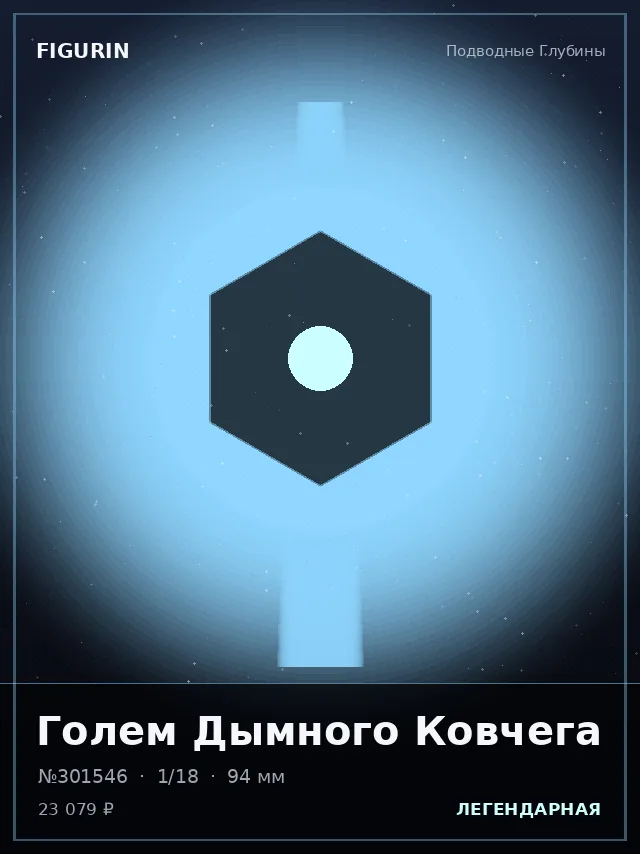 Голем Дымного Ковчега — премиальная фигурка