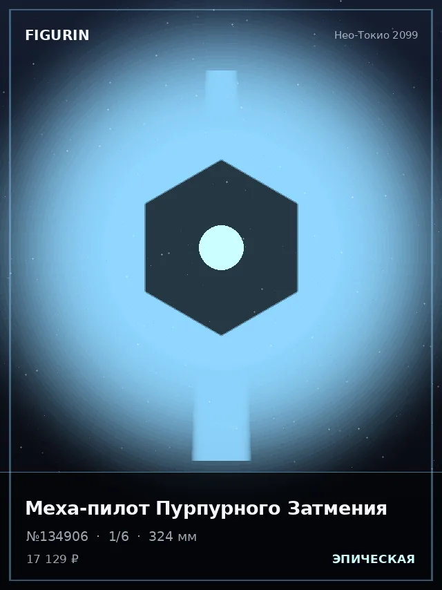 Меха-пилот Пурпурного Затмения — премиальная фигурка