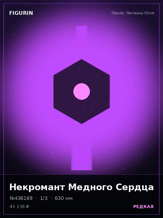 Некромант Медного Сердца — премиальная фигурка