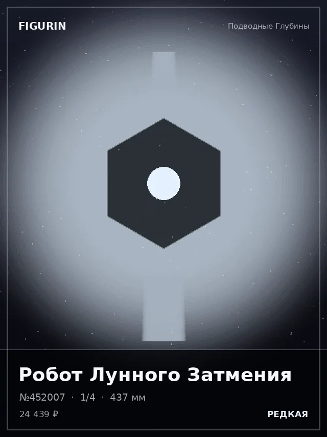 Робот Лунного Затмения — премиальная фигурка