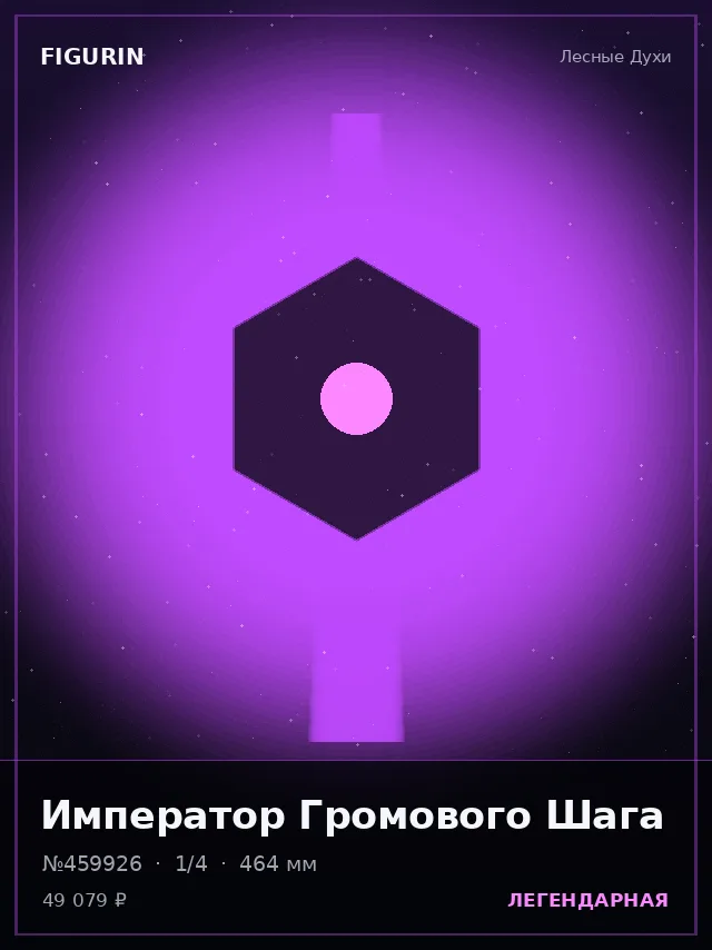 Император Громового Шага — премиальная фигурка