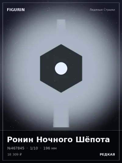 Ронин Ночного Шёпота Готика — коллекционная 3D-фигурка