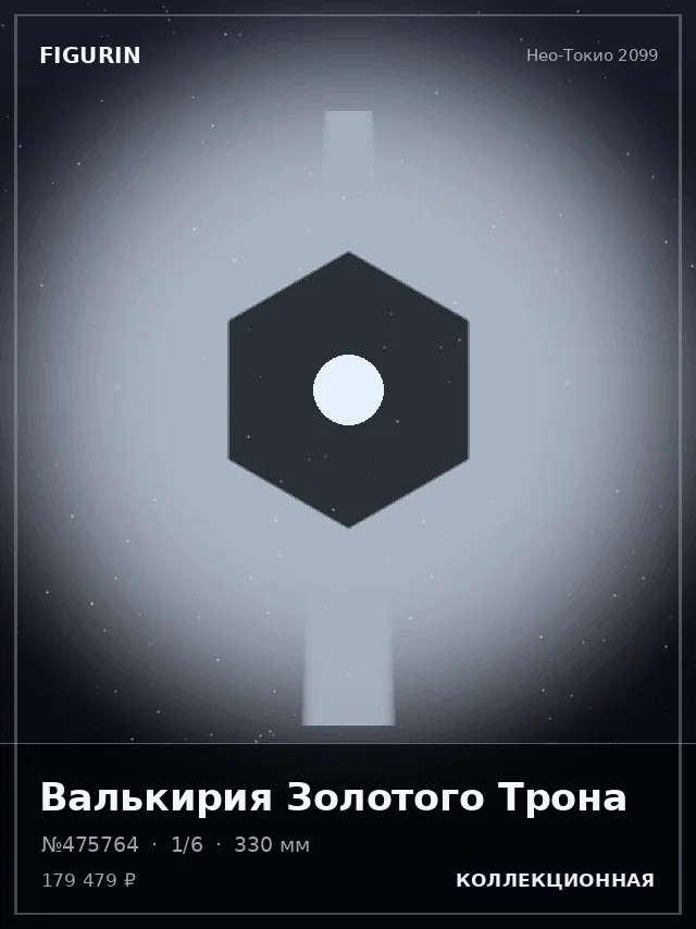 Валькирия Золотого Трона — премиальная фигурка