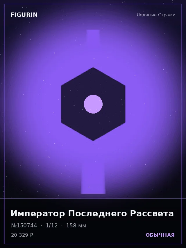 Император Последнего Рассвета — премиальная фигурка