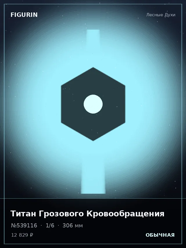 Титан Грозового Кровообращения — премиальная фигурка