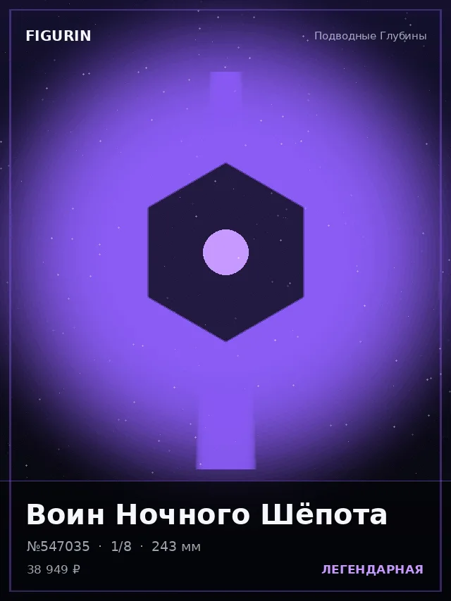 Воин Ночного Шёпота — премиальная фигурка