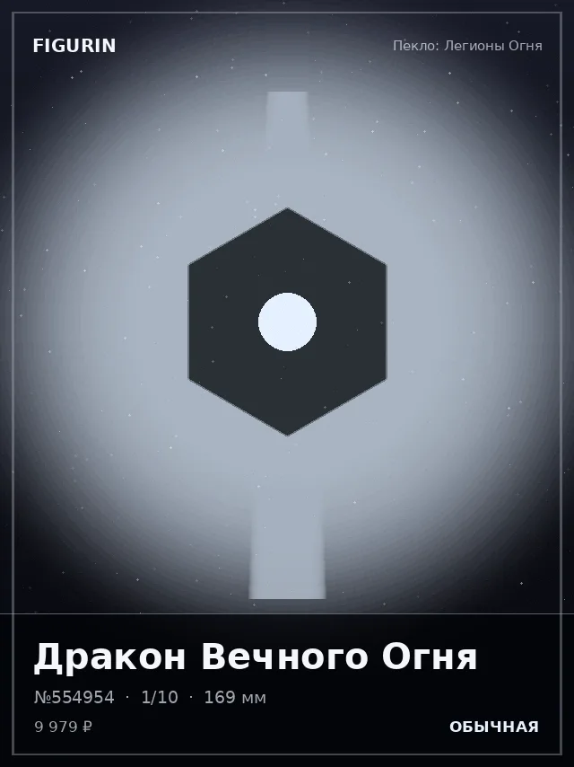 Дракон Вечного Огня — премиальная фигурка