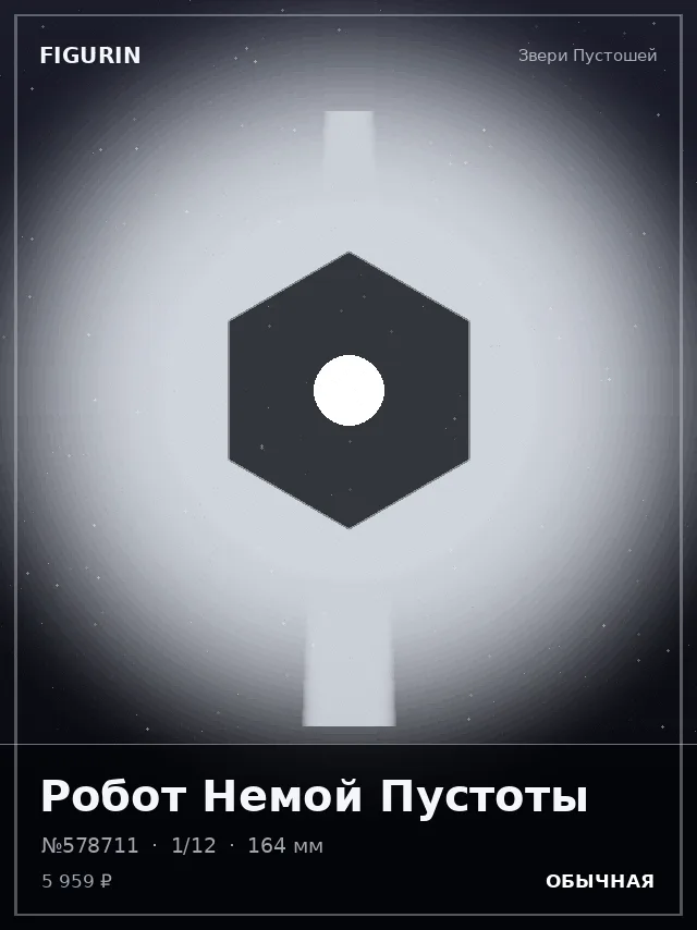 Робот Немой Пустоты — премиальная фигурка