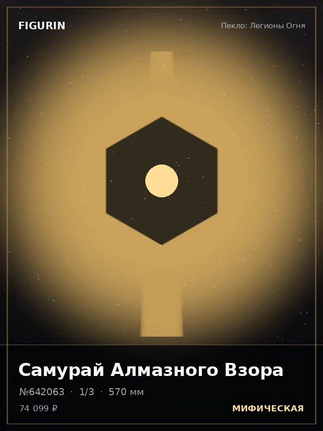 Самурай Алмазного Взора — премиальная фигурка