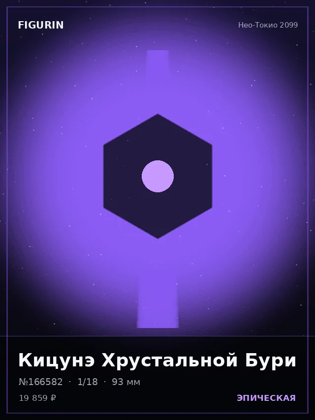 Кицунэ Хрустальной Бури — премиальная фигурка