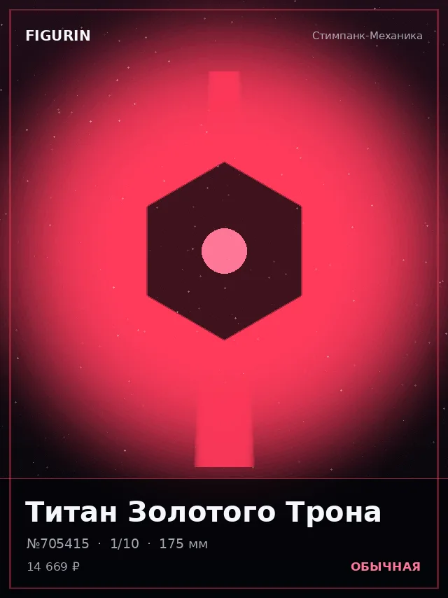 Титан Золотого Трона — премиальная фигурка