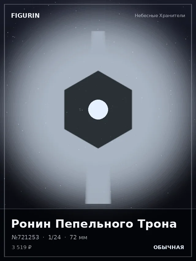 Ронин Пепельного Трона — премиальная фигурка