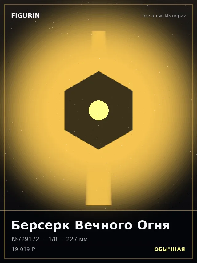 Берсерк Вечного Огня — премиальная фигурка