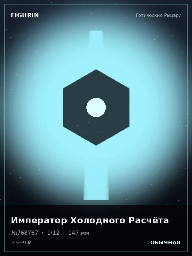 Император Холодного Расчёта — премиальная фигурка