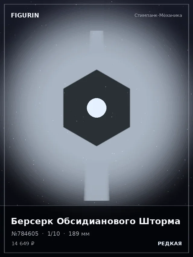 Берсерк Обсидианового Шторма — премиальная фигурка