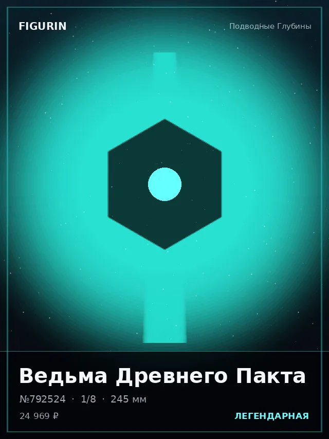 Ведьма Древнего Пакта — премиальная фигурка