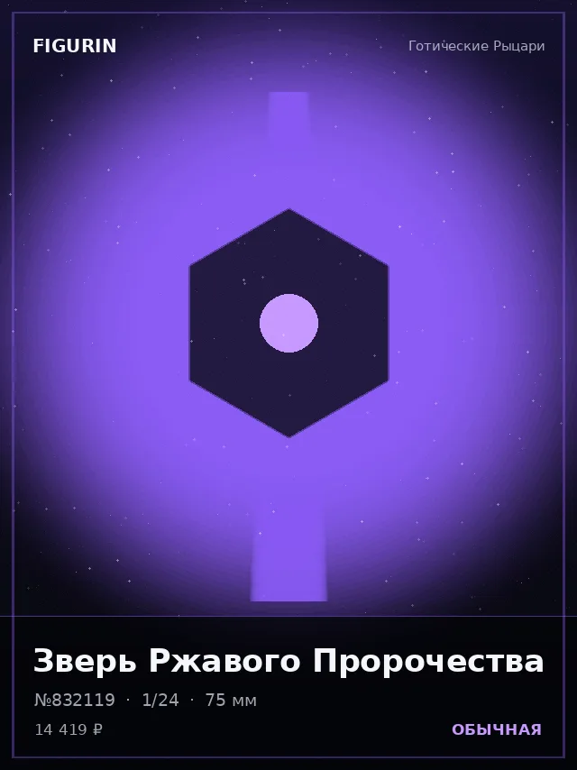Зверь Ржавого Пророчества — премиальная фигурка
