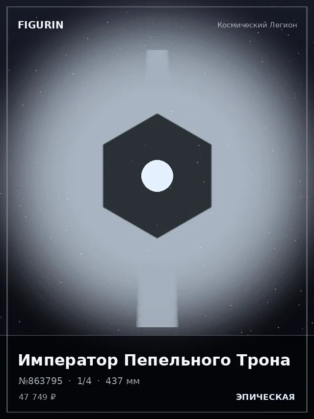 Император Пепельного Трона — премиальная фигурка