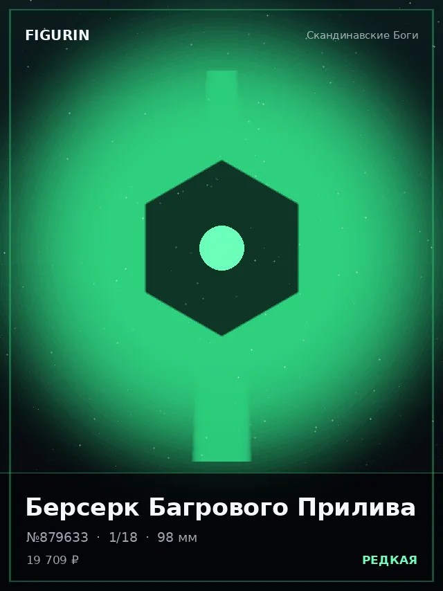 Берсерк Багрового Прилива — премиальная фигурка