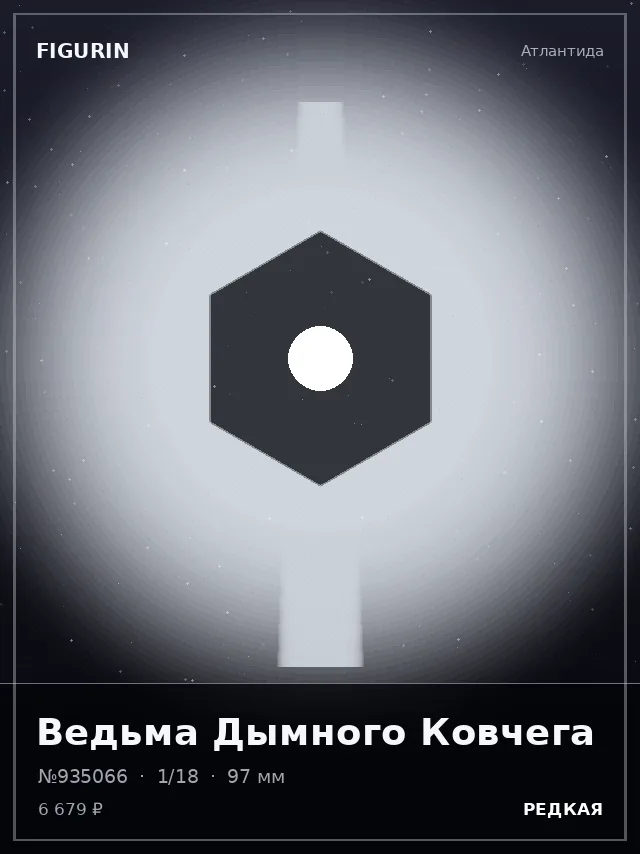 Ведьма Дымного Ковчега — премиальная фигурка