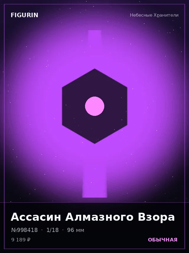 Ассасин Алмазного Взора — премиальная фигурка