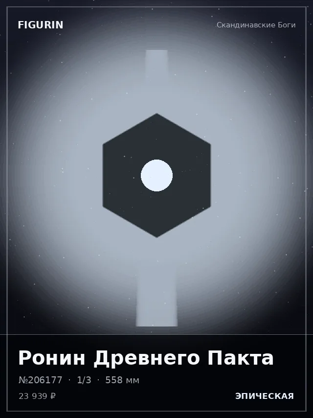 Ронин Древнего Пакта — премиальная фигурка