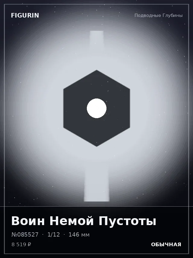 Воин Немой Пустоты — премиальная фигурка