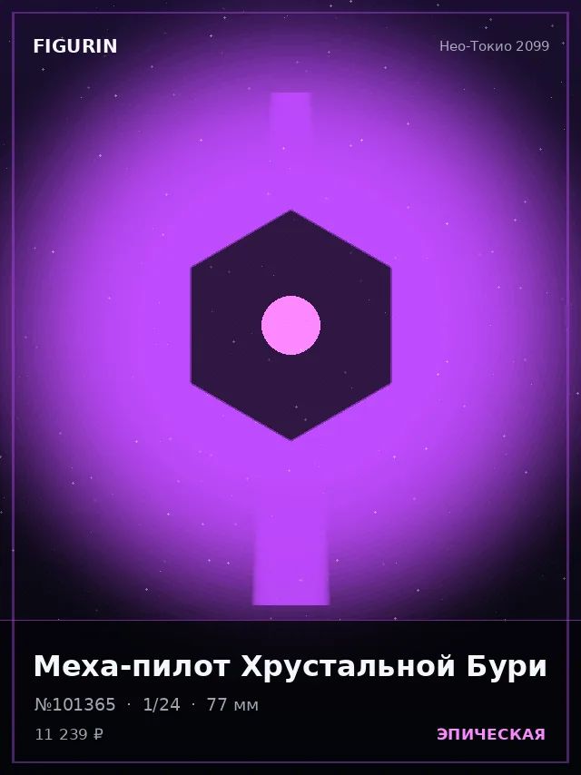 Меха-пилот Хрустальной Бури — премиальная фигурка