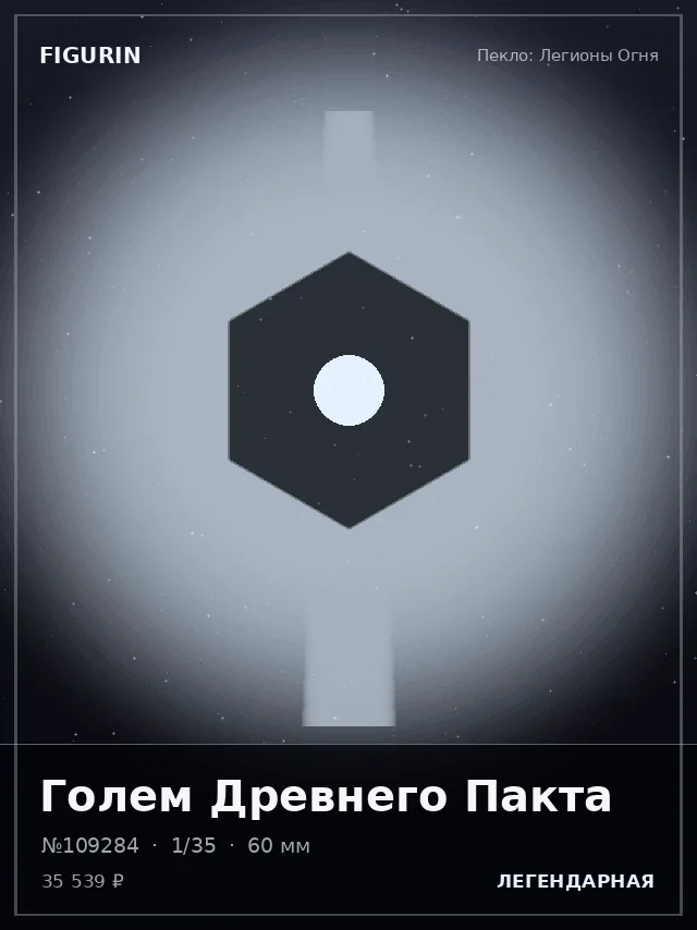 Голем Древнего Пакта — премиальная фигурка