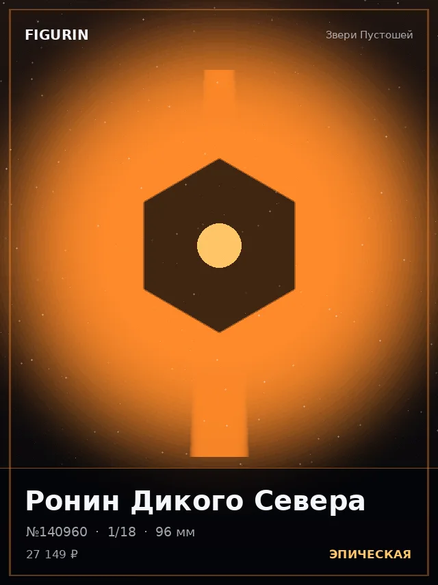 Ронин Дикого Севера — премиальная фигурка