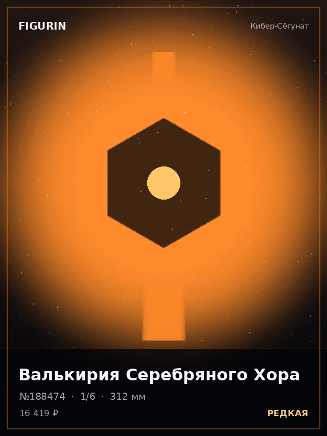 Валькирия Серебряного Хора — премиальная фигурка
