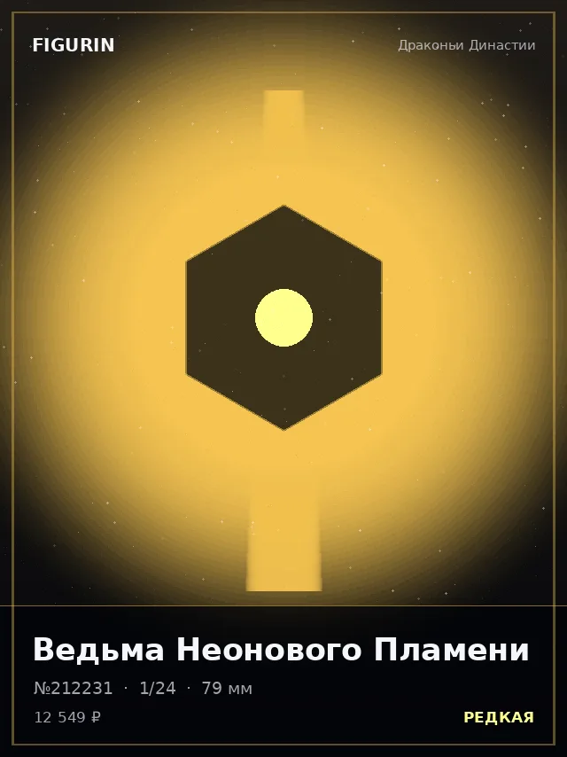 Ведьма Неонового Пламени — премиальная фигурка