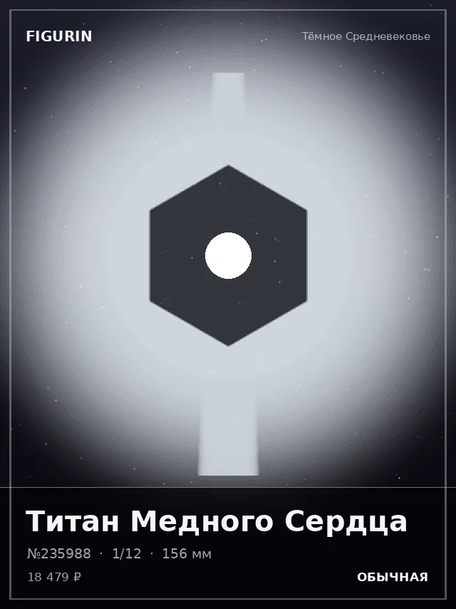 Титан Медного Сердца — премиальная фигурка