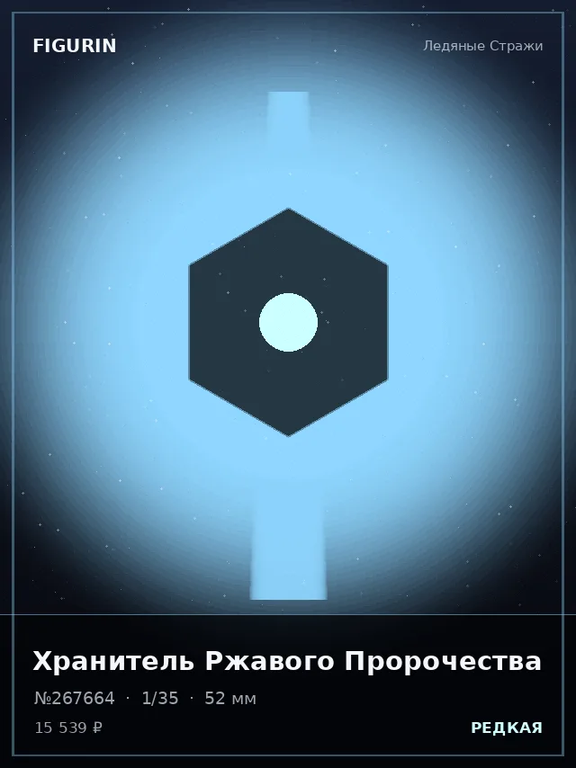 Хранитель Ржавого Пророчества — премиальная фигурка