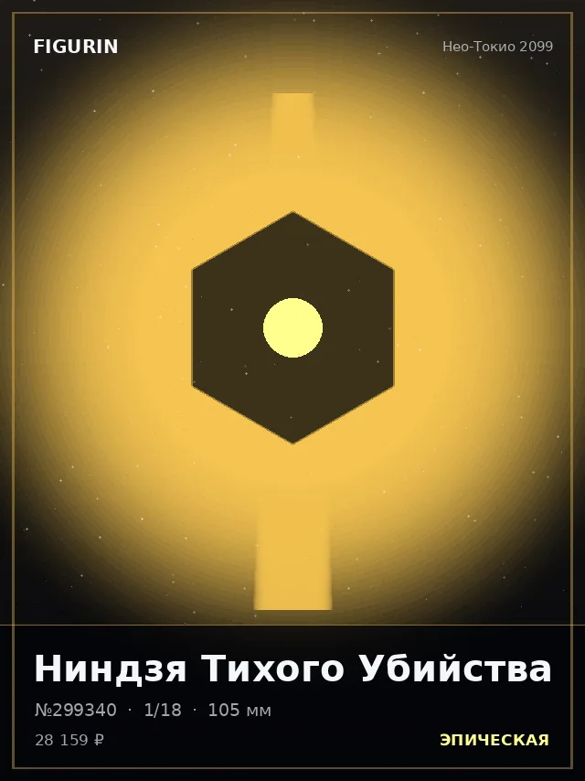 Ниндзя Тихого Убийства — премиальная фигурка